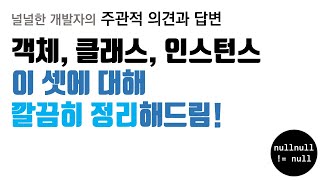 객체, 클래스, 인스턴스 헷갈리지 않게 정리해드림