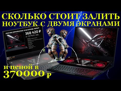 Сколько стоит залить ноутбук ценой в 370000р? Asus ROG Zephyrus Duo 15 SE GX551QS с двумя экранами и