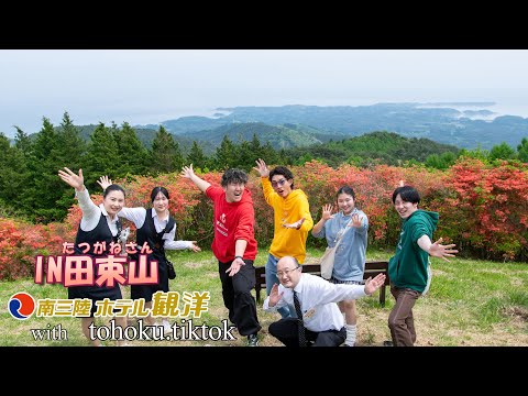 【観洋ちゃんねるｘTT（TOHOKU Tiktok）☆コラボ】前編　南三陸町を探索！田束山（たつがねさん）＆ウタツギョリュウ（ウタツサウルス）2025年5月撮影