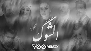 Vee Remix | ميني مكس الشوگ