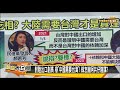 陸出口創高 辯"中國需要台灣"！ 綠怎撇阿共仔陰謀？ 新聞大白話 20210106