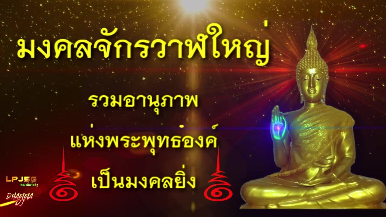 มงคลจักรวาฬใหญ่ ๑๐๘ จบ - มงคลครอบจักรวาฬ อานุภาพแห่งพระผู้มีพระภาคเจ้า