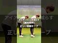 アイアン上手になる為の絶対条件【前傾キープ】を正しく覚えよう!