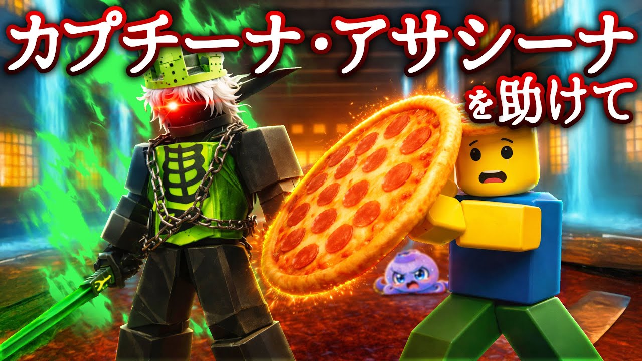 ロブロックスの『ピザニーニ』と出会ったカプチーナ・アサシーナを助けて....! 【全2問】ブレインロットストーリー