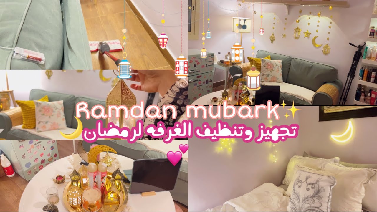 تنظيف وتجهيز الغرفه لرمضان😍✨🌙 | رمضان2025💕🎊🎉