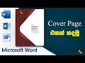 Cover Page Design on Microsoft Word | Microsoft Word එකෙන් Cover Page එකක් හදමු (Sinhala)