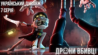 Дрони-Вбивці - 7 Серія: Офіційний Український Дубляж
