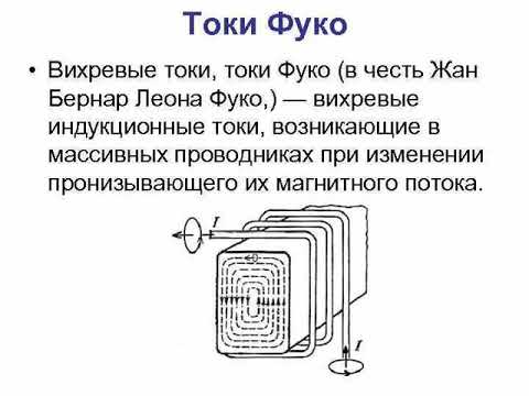 Токи Фуко