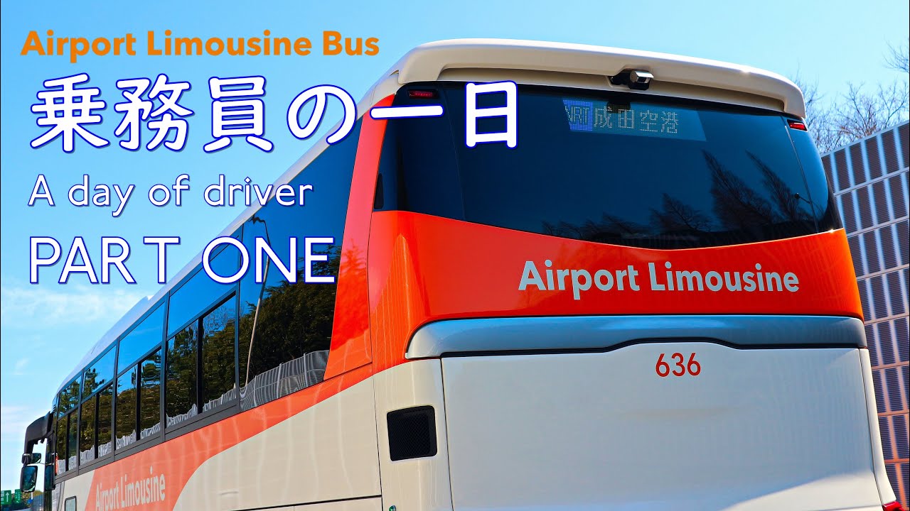 【リムジンバス乗務員の一日】A day of Airport Limousine Bus Driver 第１部　Part ONE「出勤~出庫」