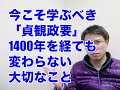 今こそ学ぶべき貞観政要（じょうがんせいよう）、1400年を経ても変わらない大切なこと