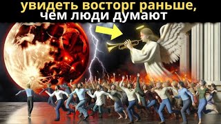 Восхищение Наступит Раньше, Чем Вы Думаете | Вам Нужно Это Увидеть Немедленно