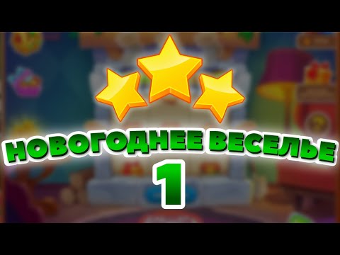 Новогоднее Веселье 1 уровень [Сокровища Пиратов бонусный мир] - Winter Holiday Fun Level 1