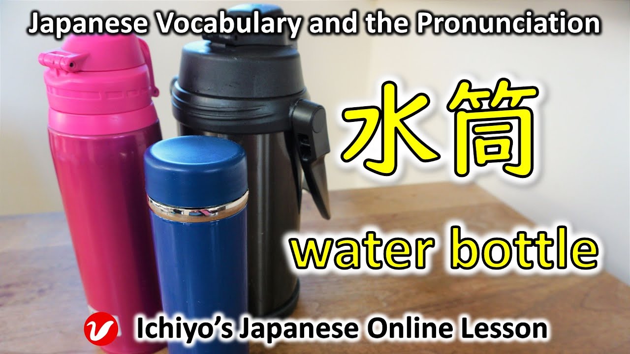 水筒 (すいとう、suitō) | water bottle | Japanese Vocabulary and