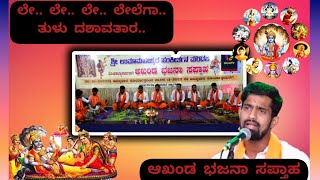 Le Le Le Lega- Tulu Dashavathara || ಲೆ ಲೆ ಲೆ ಲೇಗ ತುಳು ದಶಾವತಾರ