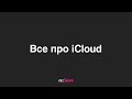 Все про iCloud