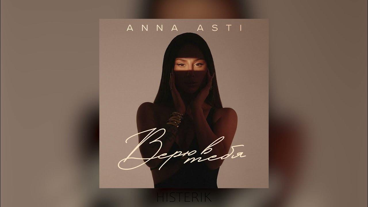 Песни 2023 года клип. Anna Асти 2023. Верю в тебя Anna Asti.