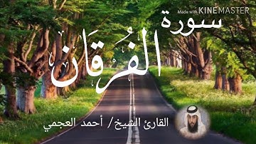 سورة الفرقان / الشيخ أحمد العجمي  Sourat Al-Furkan / Sheikh Ahmed Al Ajami