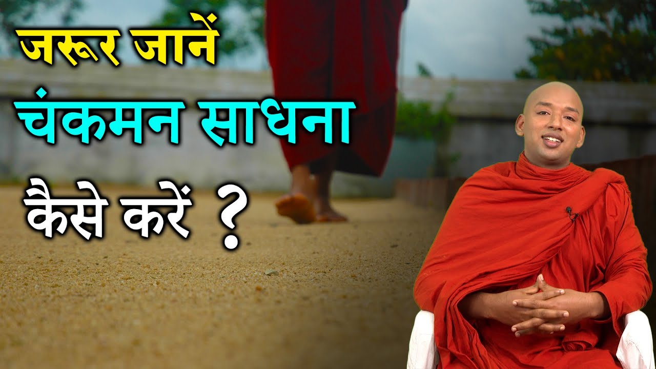 चंकमन साधना कैसे करें ? Walking Meditation | Bhante Yash | Buddha Rashmi - 120