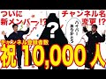 縫製YouTuber １万人達成　新メンバー参戦!