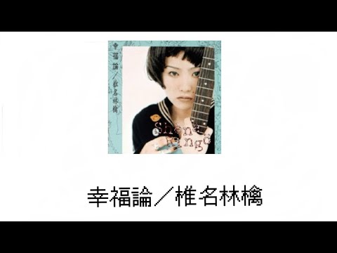 【幸福論／椎名林檎】歌詞付き