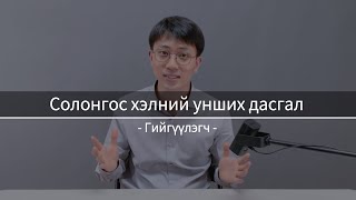 картинка: Солонгос хэлний унших дасгал #1
