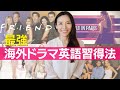 究極の海外ドラマ英語勉強法 - 私が英語を勉強した方法を伝授！