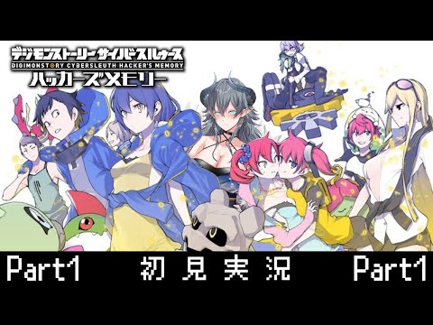 【ハカメモ】デジモンオタクの完全初見実況【デジモンストーリー ハッカーズメモリー】