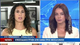 Επεισοδιακή πτήση από Χανιά προς Θεσσαλονίκη