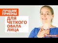 Лучшие приёмы для молодого лица. Чёткий овал лица