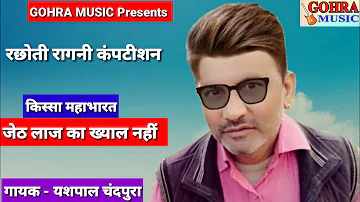 Rachhoti Ragni -Jetth Laaj Ka Khyal Nahi-Singer Yespal Chandpura-New Haryanvi Ragni-GOHRA MUSIC 2021
