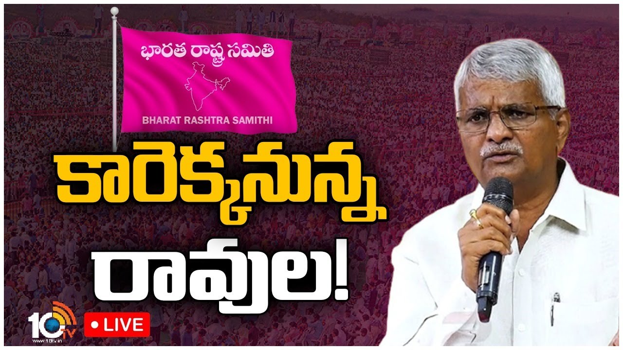 LIVE: Ravula Chandra Sekar Reddy To Join In BRS | ఆసక్తికరంగా మారిన ...