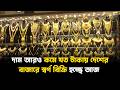 দাম আরও কমে যত টাকায় দেশের বাজারে স্বর্ণ বিক্রি হচ্ছে আজ | Selling gold  | price | Jago TV
