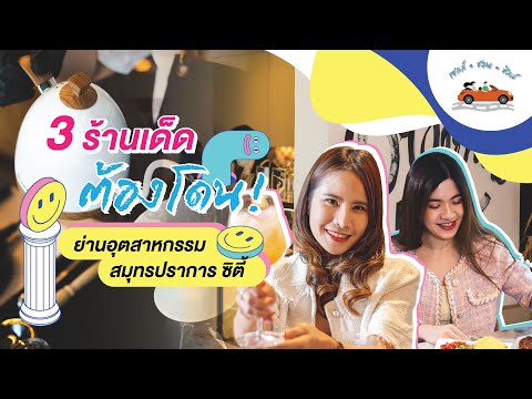 พาชิลล์ร้านเด็ดย่าน "สมุทรปราการซิตี้" I เซลล์ชวนชิลล์ I EP.5  #เซลล์ชวนชิลล์ #คอนโดสมุทรปราการ