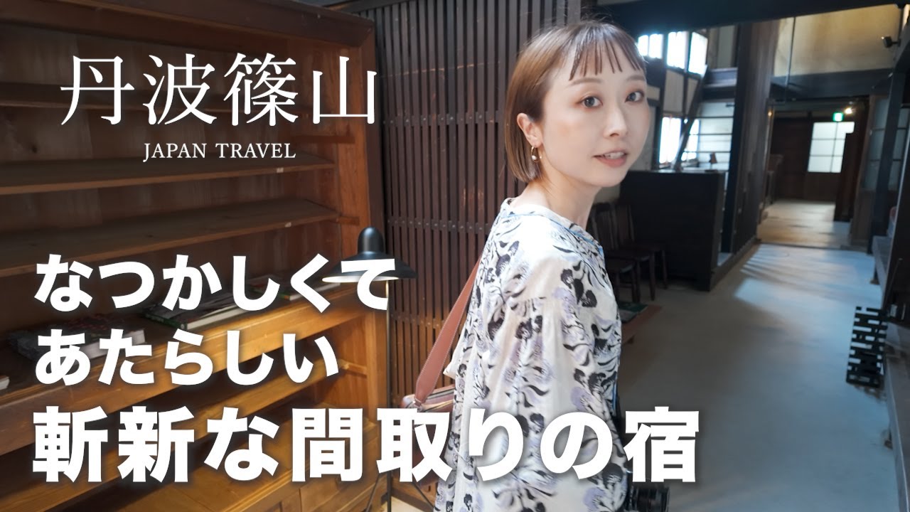 【旅の記録＃22】秋におすすめ🍂／丹波篠山🎐／斬新な間取りの宿／旅はよく歩いてよく食べる