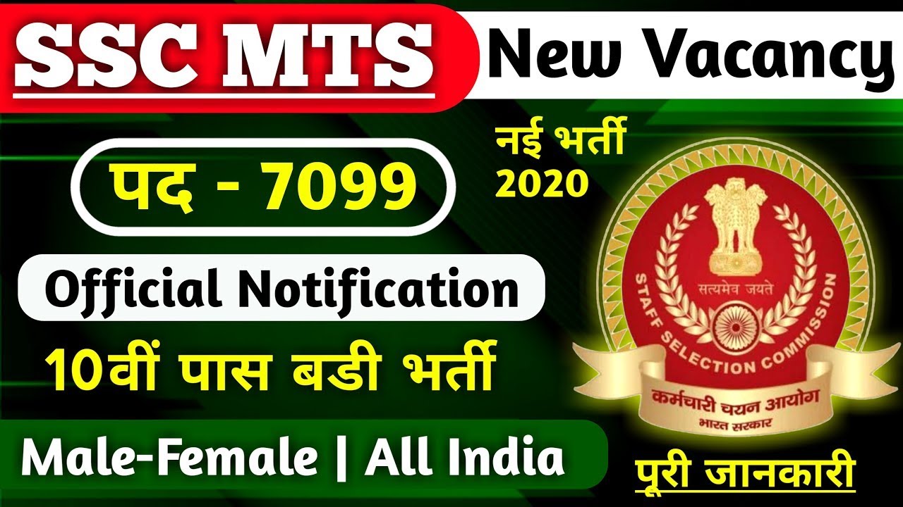 SSC MTS New Vacancy 2020 | ssc mts recruitment online apply date | ssc mts bharti | ssc mts |