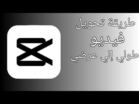 طريقة تحويل فيديو طولي إلي عرضي باستخدام برنامج كابا كت 