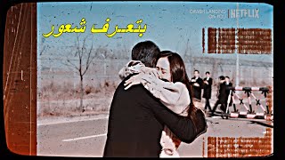 بتعــرف شعور ادهم النابلسي ll من مسلسل هبوط اضطراري للحب  Btaaref Shuur Adham Nabulsi remix