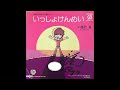 福沢良『いっしょけんめい』 やなせたかし いずみたく 武村太郎 ウルトラマンタロウ 福沢良一