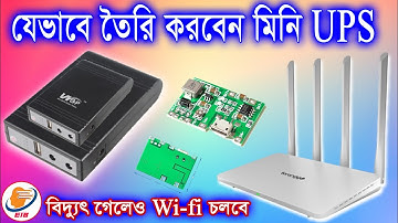 মিনি UPS তৈরি | বিদ্যুৎ গেলেও Wi-fi চালু থাকবে | Mini UPS making | How to make Mini UPS