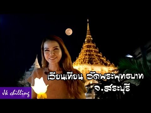 เวียนเทียน รอบค่ำ ที่วัดพระพุทธบาท จ สระบุรี 2019