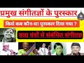 प्रमुख संगीतज्ञ से संबंधित वाद्य यंत्र और प्रमुख संगीतज्ञों से जुड़े पुरस्कार #bpsc_music_mcq