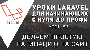 Уроки Laravel - Делаем пагинацию