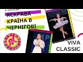 Фестиваль Яскрава Країна в Чернігові | Viva Classic | 26-27 вересня 2020