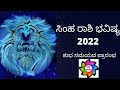 ಸಿಂಹ ರಾಶಿ ವಾರ್ಷಿಕ ಭವಿಷ್ಯ 2022,Leo Horoscope 2022