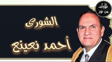 أحمد نعينع - سورة الشورى (مُرتَّل)