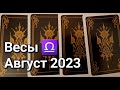 ВЕСЫ. Расклад ТАРО на АВГУСТ 2023