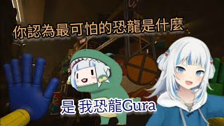 你認為最可怕的恐龍是什麼  【是我 恐龍Gura】