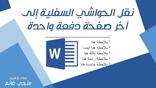 تعلم وورد: نقل الحواشي السفلية الى آخر صفحة دفعة واحدة