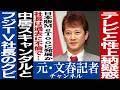 No.520　中居正広とフジテレビ社長の進退
