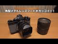 やっぱり見た目も大事！ 角型メタルレンズフードがカッコイー #1364 [4K]